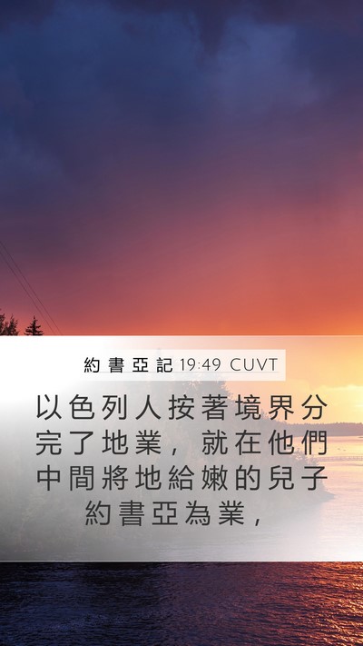 約 書 亞 記 19:49 CUVT Mobile Phone Wallpaper - 以 色 列 人 按 著 境 界 分 完 了 地 - Mobile Bible Verse Wallpaper