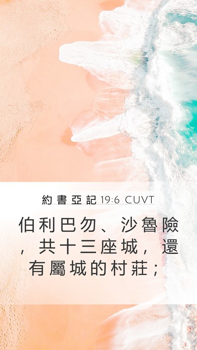 約 書 亞 記 19:6 CUVT Mobile Phone Wallpaper - 伯 利 巴 勿 、 沙 魯 險 ， 共 十 三 - Mobile Bible Verse Wallpaper