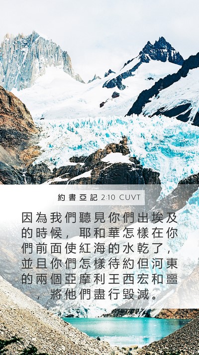 約 書 亞 記 2:10 CUVT Bible Verse Image