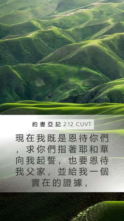 約 書 亞 記 2:12 CUVT Bible Verse Image