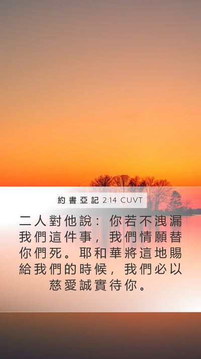 約 書 亞 記 2:14 CUVT Bible Verse Image