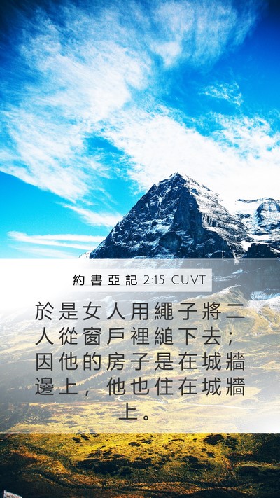 約 書 亞 記 2:15 CUVT Mobile Phone Wallpaper - 於 是 女 人 用 繩 子 將 二 人 從 窗 - Mobile Bible Verse Wallpaper