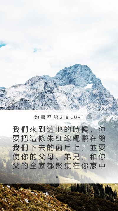 約 書 亞 記 2:18 CUVT Bible Verse Image