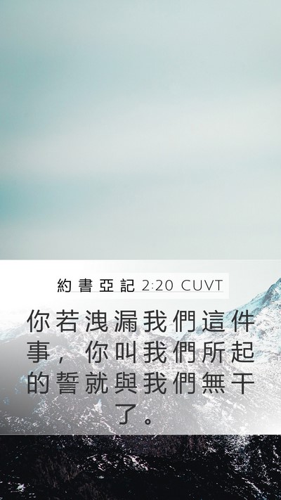 約 書 亞 記 2:20 CUVT Bible Verse Image