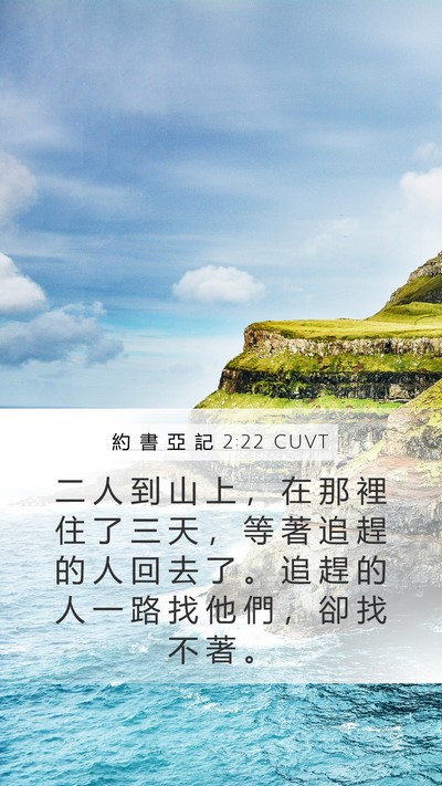 約 書 亞 記 2:22 CUVT Mobile Phone Wallpaper - 二 人 到 山 上 ， 在 那 裡 住 了 三 - Mobile Bible Verse Wallpaper