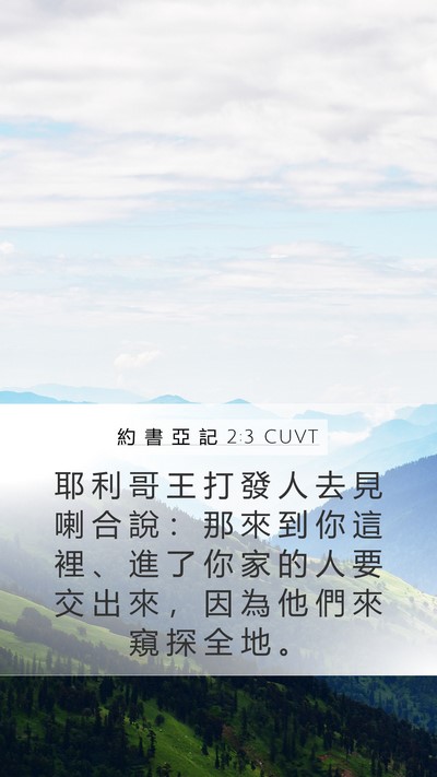 約 書 亞 記 2:3 CUVT Mobile Phone Wallpaper - 耶 利 哥 王 打 發 人 去 見 喇 合 說 - Mobile Bible Verse Wallpaper