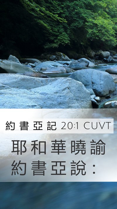 約 書 亞 記 20:1 CUVT Mobile Phone Wallpaper - 耶 和 華 曉 諭 約 書 亞 說 - Mobile Bible Verse Wallpaper