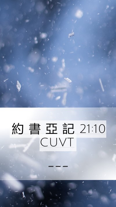 約 書 亞 記 21:10 CUVT Mobile Phone Wallpaper -  - Mobile Bible Verse Wallpaper