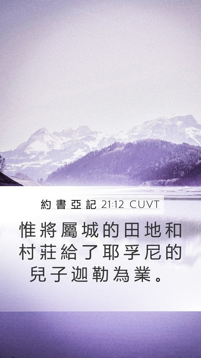 約 書 亞 記 21:12 CUVT Mobile Phone Wallpaper - 惟 將 屬 城 的 田 地 和 村 莊 給 了 - Mobile Bible Verse Wallpaper