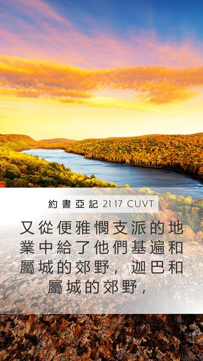 約 書 亞 記 21:17 CUVT Bible Verse Image