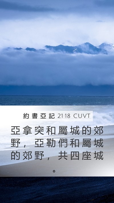 約 書 亞 記 21:18 CUVT Mobile Phone Wallpaper - 亞 拿 突 和 屬 城 的 郊 野 ， 亞 勒 - Mobile Bible Verse Wallpaper