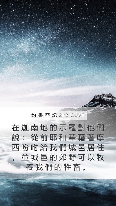 約 書 亞 記 21:2 CUVT Bible Verse Image