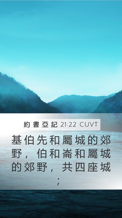 約 書 亞 記 21:22 CUVT Bible Verse Image