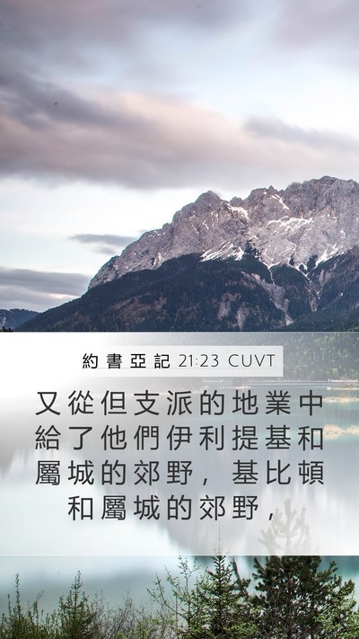 約 書 亞 記 21:23 CUVT Mobile Phone Wallpaper - 又 從 但 支 派 的 地 業 中 給 了 他 - Mobile Bible Verse Wallpaper