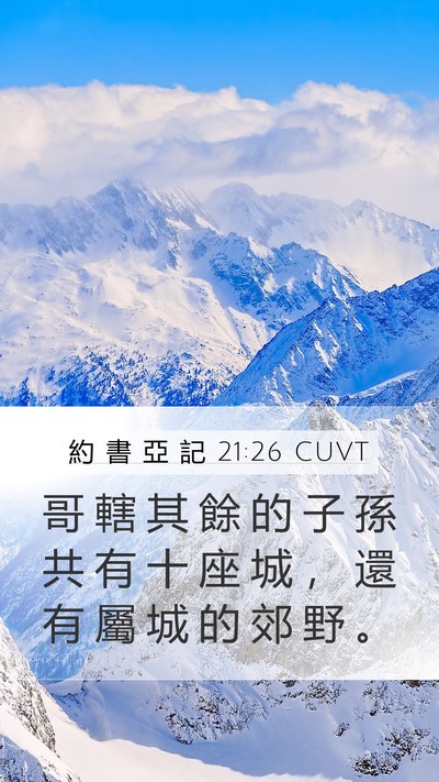 約 書 亞 記 21:26 CUVT Mobile Phone Wallpaper - 哥 轄 其 餘 的 子 孫 共 有 十 座 城 - Mobile Bible Verse Wallpaper