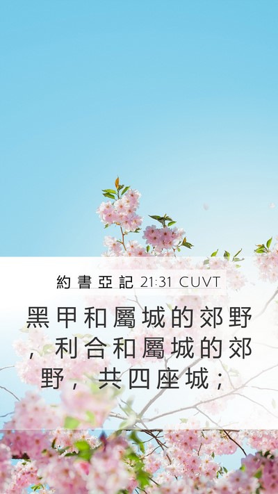 約 書 亞 記 21:31 CUVT Bible Verse Image