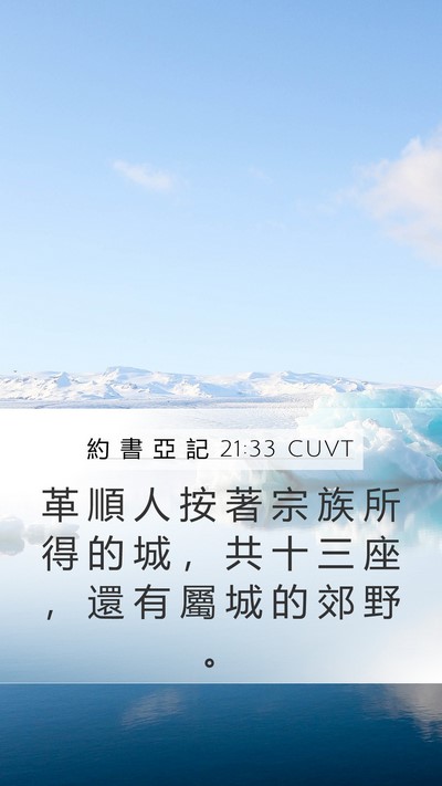 約 書 亞 記 21:33 CUVT Mobile Phone Wallpaper - 革 順 人 按 著 宗 族 所 得 的 城 ， - Mobile Bible Verse Wallpaper