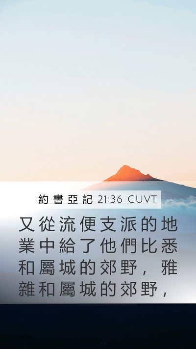 約 書 亞 記 21:36 CUVT Bible Verse Image