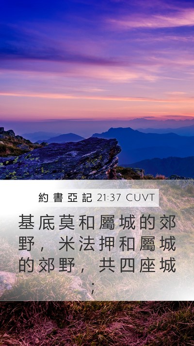 約 書 亞 記 21:37 CUVT Bible Verse Image
