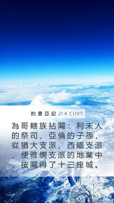 約 書 亞 記 21:4 CUVT Bible Verse Image