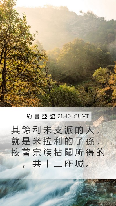 約 書 亞 記 21:40 CUVT Mobile Phone Wallpaper - 其 餘 利 未 支 派 的 人 ， 就 是 米 - Mobile Bible Verse Wallpaper