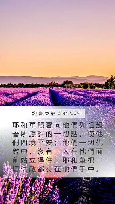 約 書 亞 記 21:44 CUVT Mobile Phone Wallpaper - 耶 和 華 照 著 向 他 們 列 祖 起 誓 - Mobile Bible Verse Wallpaper