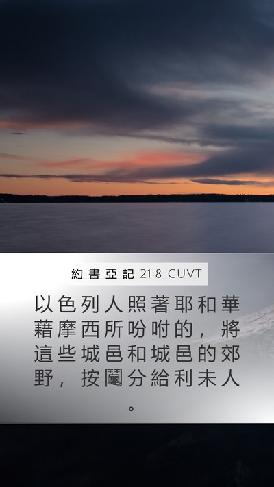 約 書 亞 記 21:8 CUVT Bible Verse Image