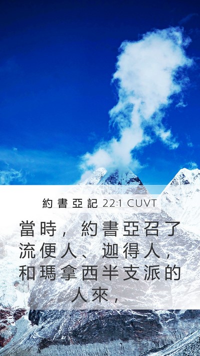 約 書 亞 記 22:1 CUVT Mobile Phone Wallpaper - 當 時 ， 約 書 亞 召 了 流 便 人 、 - Mobile Bible Verse Wallpaper