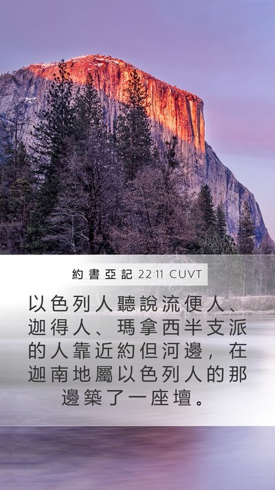 約 書 亞 記 22:11 CUVT Mobile Phone Wallpaper - 以 色 列 人 聽 說 流 便 人 、 迦 得 - Mobile Bible Verse Wallpaper