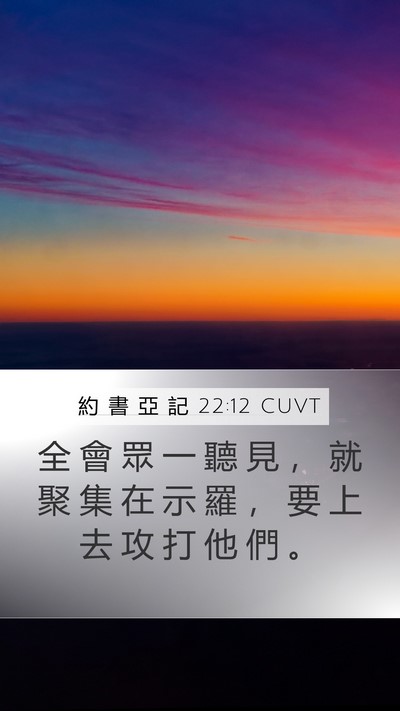 約 書 亞 記 22:12 CUVT Mobile Phone Wallpaper - 全 會 眾 一 聽 見 ， 就 聚 集 在 示 - Mobile Bible Verse Wallpaper