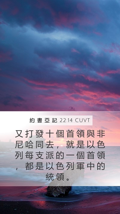 約 書 亞 記 22:14 CUVT Mobile Phone Wallpaper - 又 打 發 十 個 首 領 與 非 尼 哈 同 - Mobile Bible Verse Wallpaper