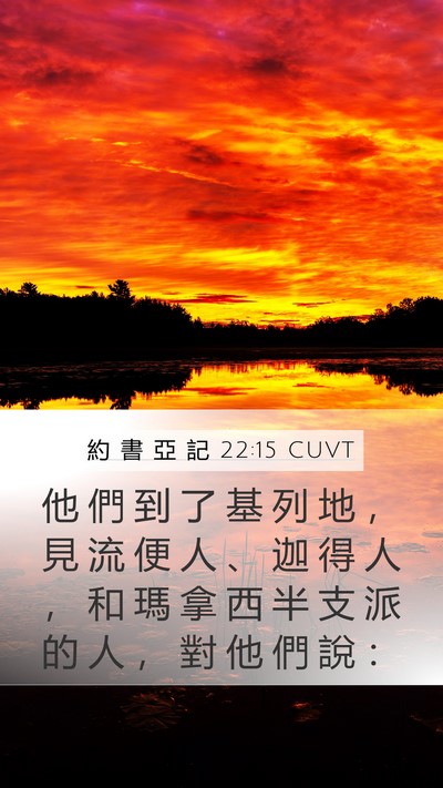 約 書 亞 記 22:15 CUVT Mobile Phone Wallpaper - 他 們 到 了 基 列 地 ， 見 流 便 人 - Mobile Bible Verse Wallpaper