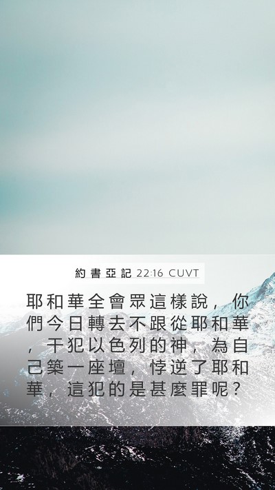 約 書 亞 記 22:16 CUVT Bible Verse Image