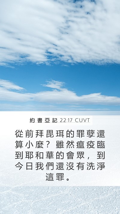 約 書 亞 記 22:17 CUVT Bible Verse Image