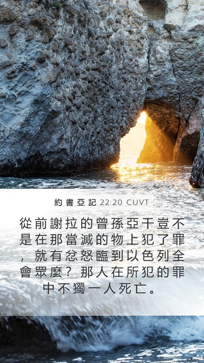約 書 亞 記 22:20 CUVT Bible Verse Image