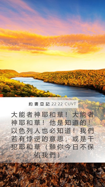約 書 亞 記 22:22 CUVT Mobile Phone Wallpaper - 大 能 者 神 耶 和 華 ！ 大 能 者 神 - Mobile Bible Verse Wallpaper