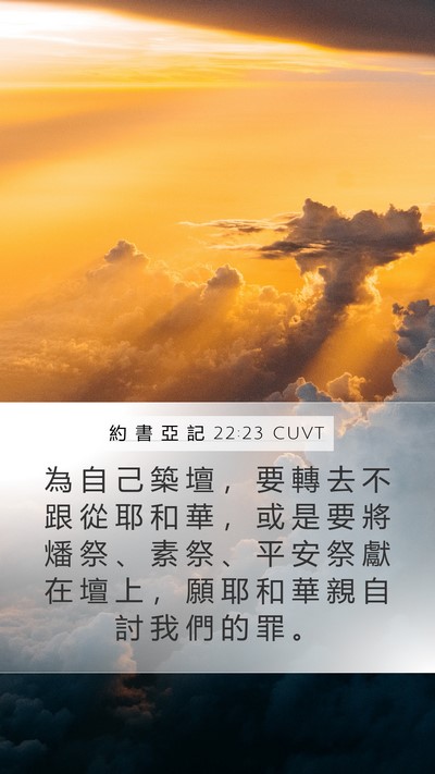 約 書 亞 記 22:23 CUVT Bible Verse Image