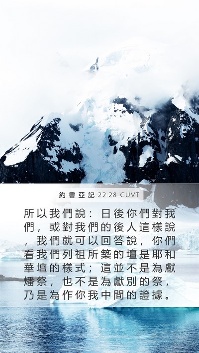 約 書 亞 記 22:28 CUVT Mobile Phone Wallpaper - 所 以 我 們 說 ： 日 後 你 們 對 我 - Mobile Bible Verse Wallpaper