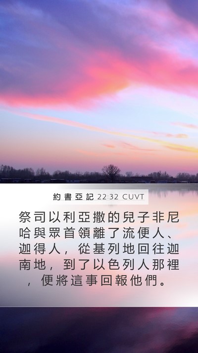 約 書 亞 記 22:32 CUVT Mobile Phone Wallpaper - 祭 司 以 利 亞 撒 的 兒 子 非 尼 哈 - Mobile Bible Verse Wallpaper