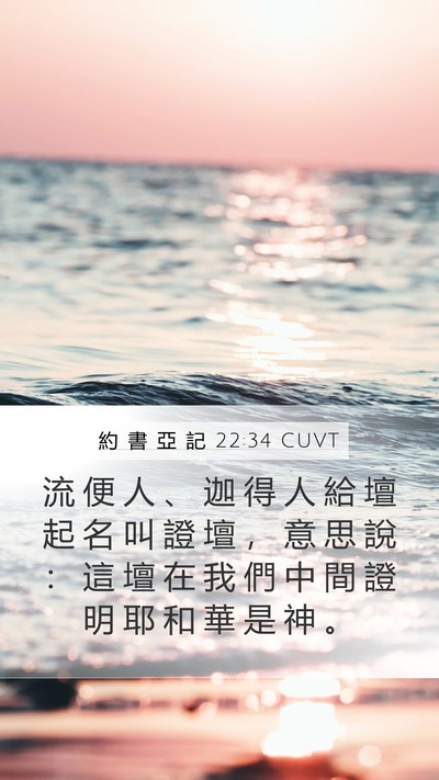 約 書 亞 記 22:34 CUVT Bible Verse Image