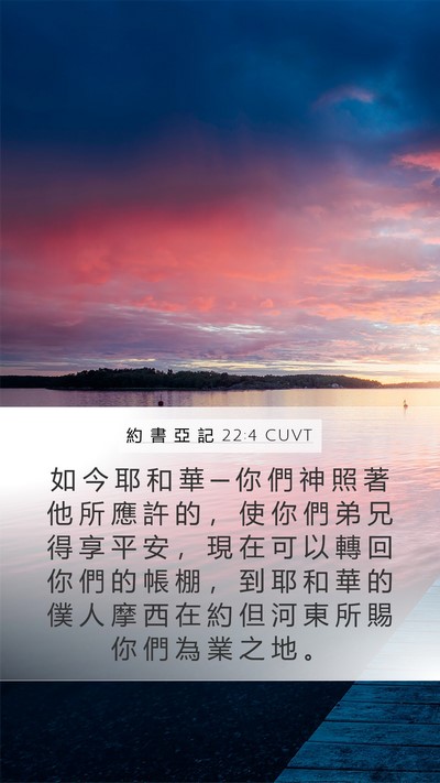約 書 亞 記 22:4 CUVT Bible Verse Image