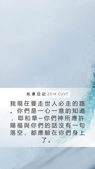 約 書 亞 記 23:14 CUVT Mobile Phone Wallpaper - 我 現 在 要 走 世 人 必 走 的 路 。 - Mobile Bible Verse Wallpaper