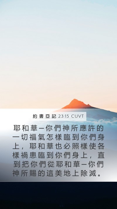 約 書 亞 記 23:15 CUVT Mobile Phone Wallpaper - 耶 和 華 ─ 你 們 神 所 應 許 的 一 - Mobile Bible Verse Wallpaper