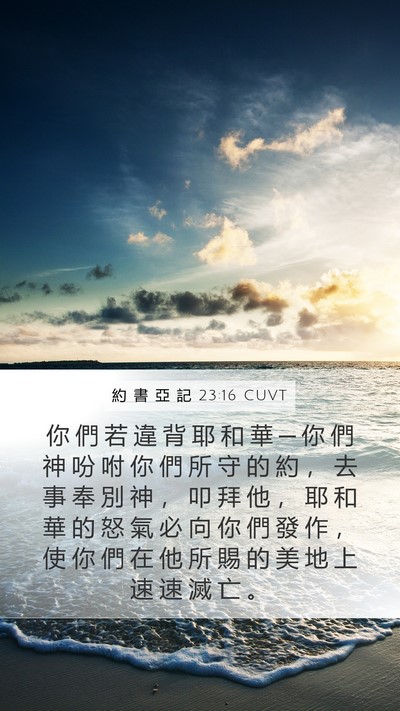 約 書 亞 記 23:16 CUVT Mobile Phone Wallpaper - 你 們 若 違 背 耶 和 華 ─ 你 們 神 - Mobile Bible Verse Wallpaper