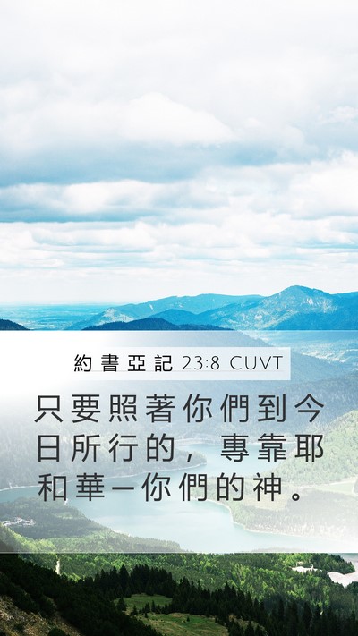 約 書 亞 記 23:8 CUVT Mobile Phone Wallpaper - 只 要 照 著 你 們 到 今 日 所 行 的 - Mobile Bible Verse Wallpaper