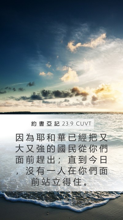 約 書 亞 記 23:9 CUVT Mobile Phone Wallpaper - 因 為 耶 和 華 已 經 把 又 大 又 強 - Mobile Bible Verse Wallpaper