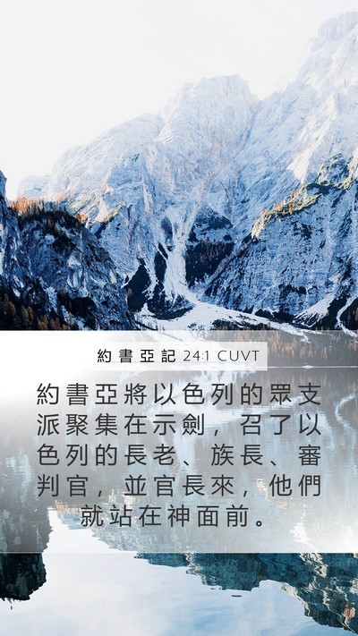 約 書 亞 記 24:1 CUVT Bible Verse Image