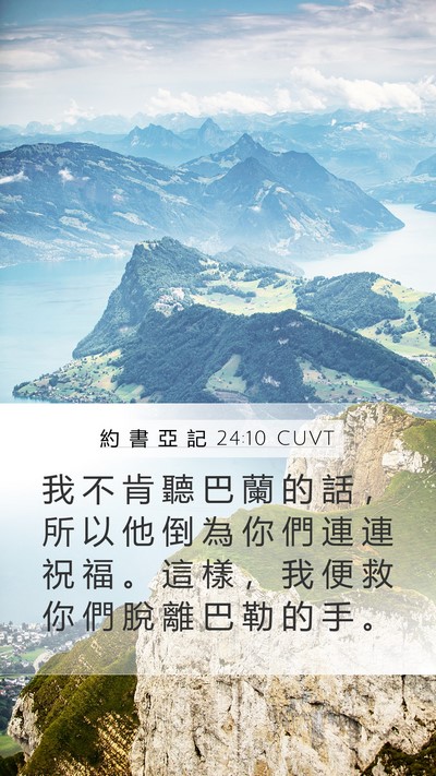 約 書 亞 記 24:10 CUVT Mobile Phone Wallpaper - 我 不 肯 聽 巴 蘭 的 話 ， 所 以 他 - Mobile Bible Verse Wallpaper