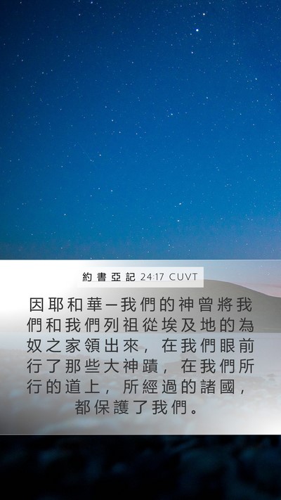 約 書 亞 記 24:17 CUVT Mobile Phone Wallpaper - 因 耶 和 華 ─ 我 們 的 神 曾 將 我 - Mobile Bible Verse Wallpaper