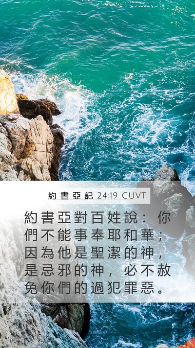 約 書 亞 記 24:19 CUVT Bible Verse Image